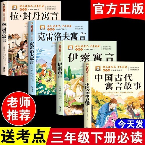 中国古代寓言三年级下册必读的课外书快乐读书吧克雷洛夫伊索寓言阅读故事书目精选过河经典同步正版文学旅游