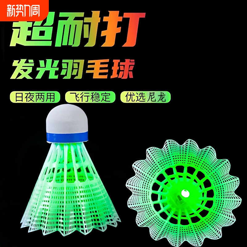 耐打发光羽毛球夜用户外防风球塑料胶训练球夜光抗风荧光球夜间