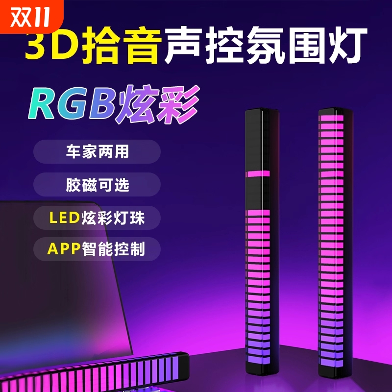 RGB拾音氛围灯声控音乐节奏灯电竞桌面摆件APP控制炫彩车载拾音灯