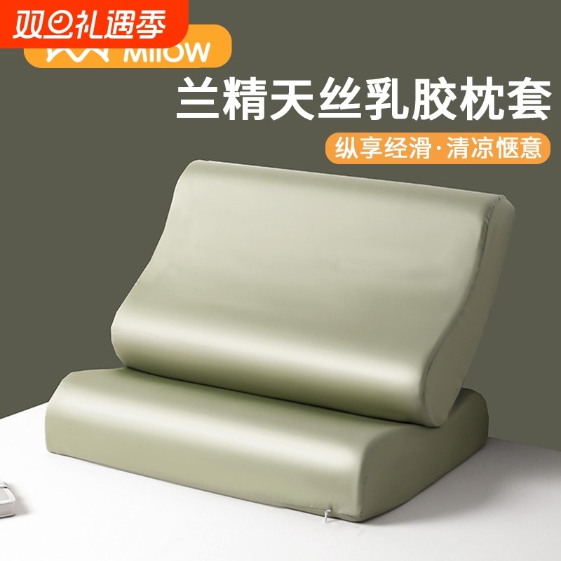 猫人兰精天丝乳胶枕套一对装40x60冰丝枕头套橡胶记忆枕专用30