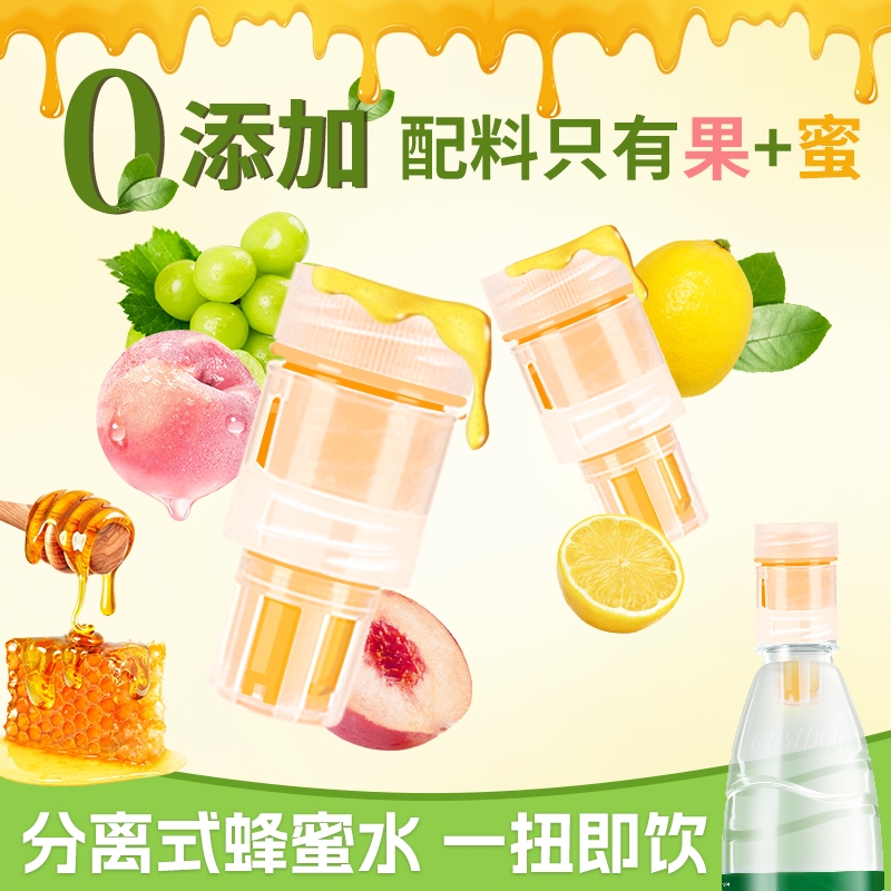 蜂蜜水分离式瓶盖蜂蜜柠檬果蜜盖矿泉水瓶通用0脂健康网红饮料