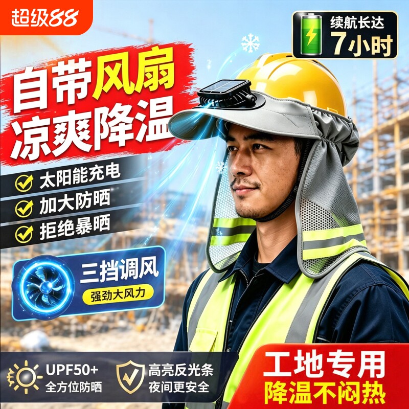 工地安全帽遮阳帽防晒帽檐男夏季充电太阳能风扇护颈护脖一体通用图片