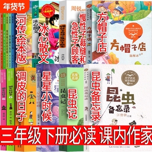 三年级下册昆虫备忘录昆虫记星星小时候调皮的日子方帽子店慢性子裁缝和急性子顾客冰心散文呼兰河传绘本版小真的长头发必读课外书