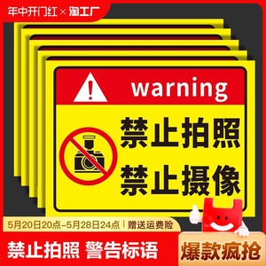 禁止拍照警示牌警告标语经久耐用
