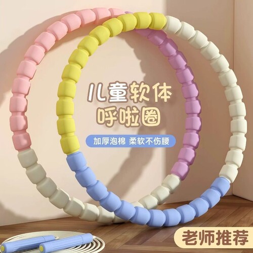 儿童呼啦圈小孩幼儿园3-12岁专用小学生小朋友宝宝可拆卸软呼拉圈