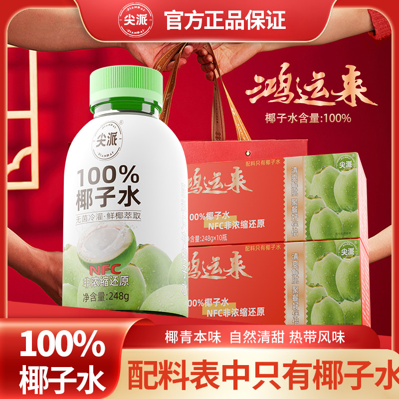 尖派椰子水248g盒0脂椰青水电解质非浓缩椰水10瓶礼盒装