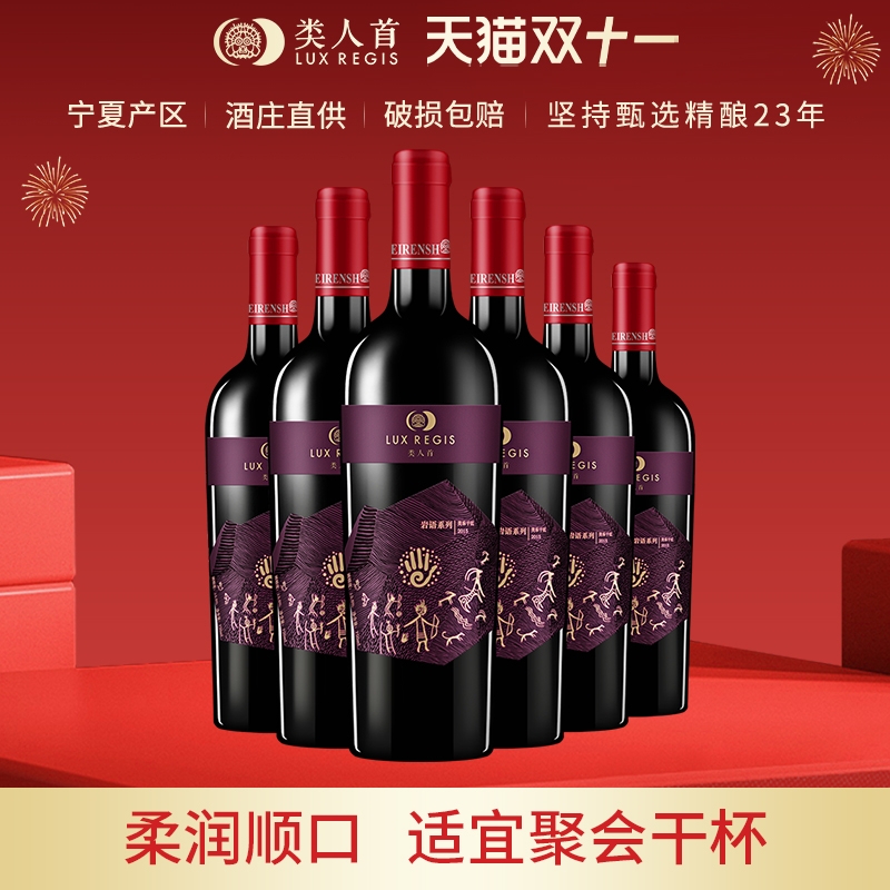 类人首宁夏红酒岩语美乐干红葡萄酒750ml*6支装酒庄珍藏