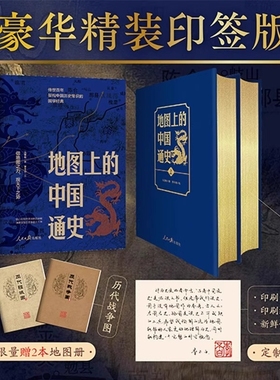 地图上的中国通史上下2册 吕思勉 著 李不白 绘 图文并茂一部真正意义上的中国通史 20余朝兴衰更替 历史类书籍正版