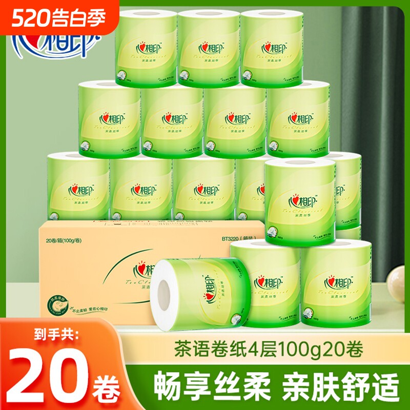 心相印茶语卷纸厕纸有芯卷筒纸家用整箱100g20卷厕所手纸卫生纸