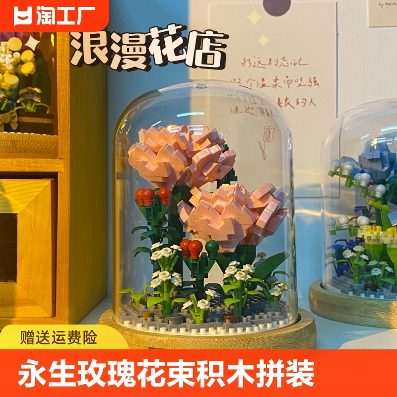 永生玫瑰积木花束益智拼装鲜花玩具送女生系列情人节拼图生日礼物