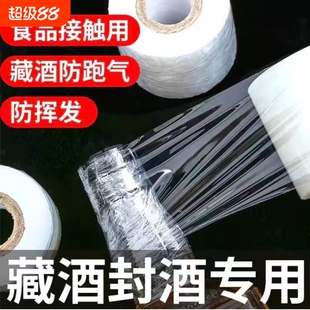 酒瓶封口膜密封膜酒坛老酒防渗漏膜防老化防挥发拉伸瓶口缠绕膜