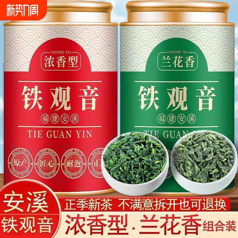 正宗安溪铁观音乌龙茶新茶浓香型兰花香茶叶组合罐装礼盒装