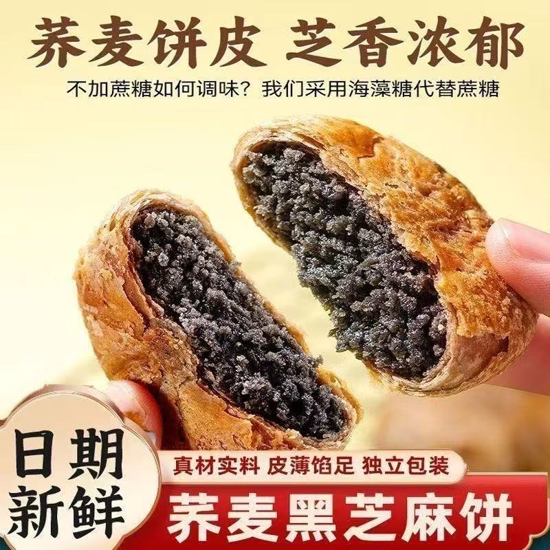 荞麦黑芝麻酥饼糖尿人专用无加零食三糖友传统糕点早餐蔗糖控糖