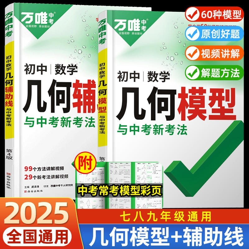 2025新版万唯中考初中数学几何模型大全七八九年级上册下册初一初二初三几何辅助线压轴题学霸解题专项训练习中考必刷题资料万维