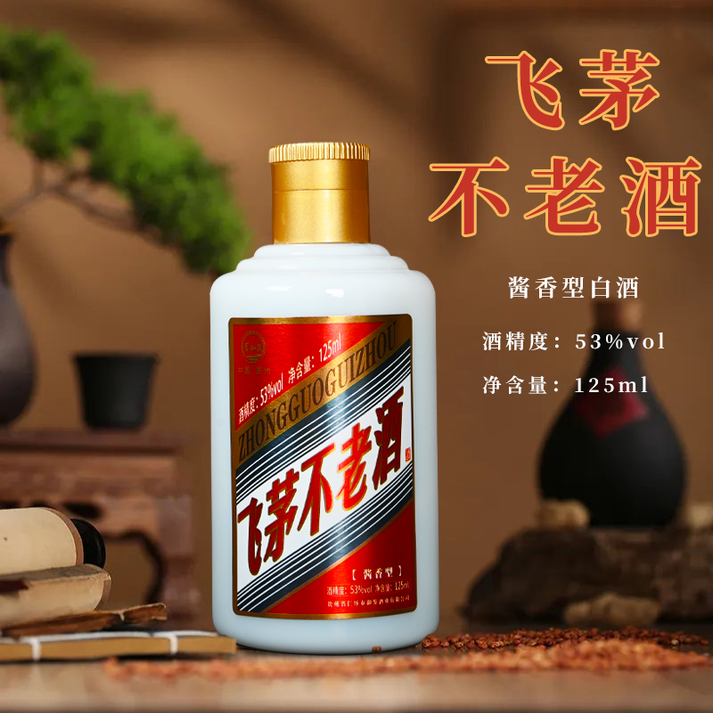 飞茅不老酒酱香型53度白酒纯粮食酿造125ml小瓶装
