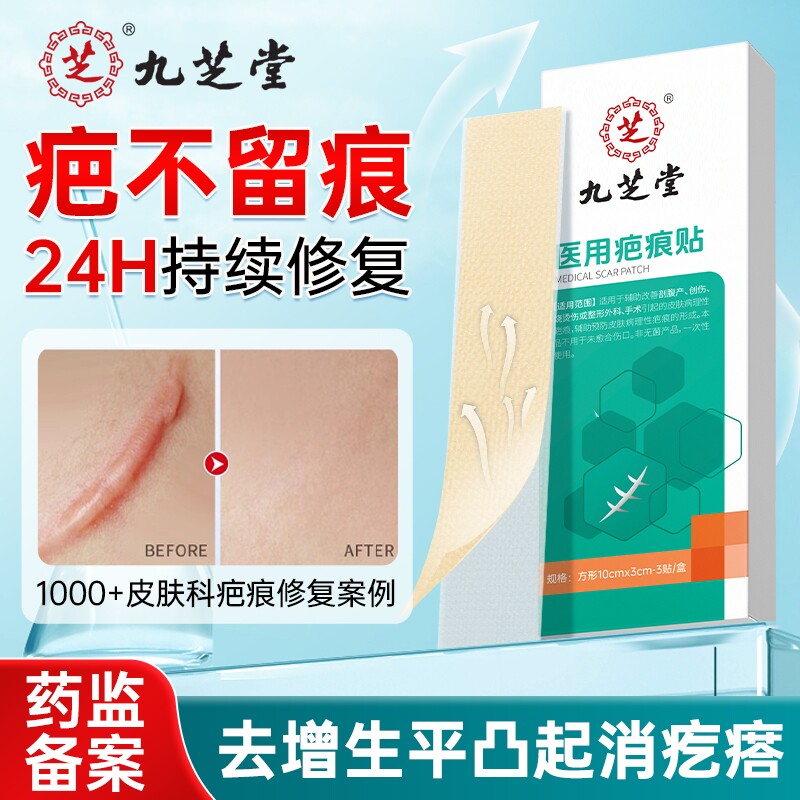 九芝堂祛疤膏剖腹产疤痕贴医用修复增生凸起疙瘩硅酮凝胶产后