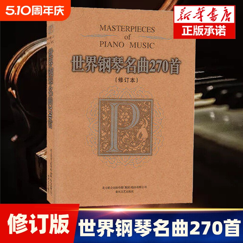 世界钢琴名曲270首 修订本 流行钢琴曲集 钢琴曲谱钢琴教材音乐
