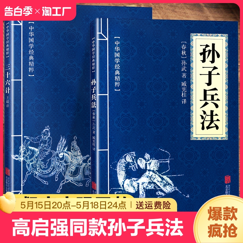 狂飙高启强同款孙子兵法与三十六2册正版原著36计和成人版书籍原文白话译文注释商业战略解读小说鬼谷子素书名著思维北京经典少年 书籍/杂志/报纸 儿童文学 原图主图