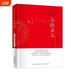七侠五义--中国历代通俗演义故事展现侠义精神的文学作品