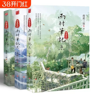 雨村笔记123 田园篇全套正版小说南派三叔 盗墓笔记十年藏海花祖祀沙海重启老九门吴邪的私家笔记磨铁图书正版书籍