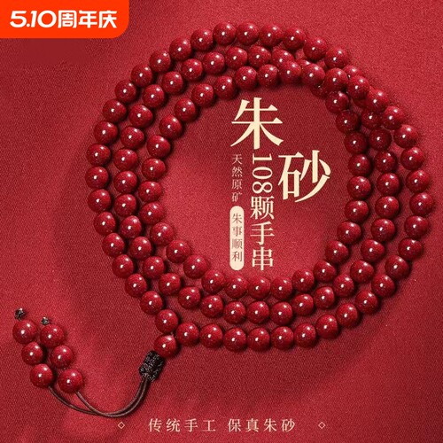 朱砂108颗佛珠男女同款