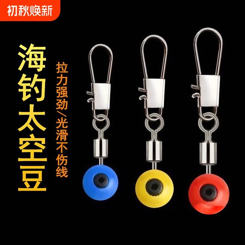 海钓太空豆海竿大肚漂别针抛竿远投连接器配件海豆大号小号不伤线