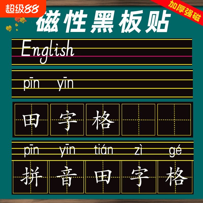 磁性黑板贴软拼音田字格四线三格英语磁贴磁吸磁力练习板教具墙贴可移除儿童家用教学白板倒计时开学高考粘贴