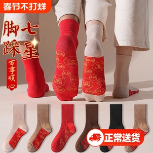 2025年本命年男女红袜子纯棉中筒袜秋冬季脚踏七星连珠鸿运袜红色