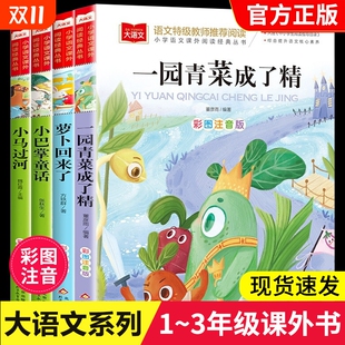丛书大语文一年级二年级课外书必读带拼音儿童读物绘本出版 小学语文课外阅读经典 社YW奇遇记生肖童话故事 正版 一园青菜成了精注音版