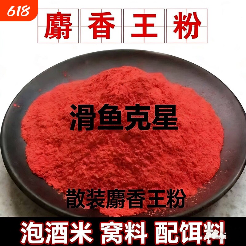 麝香王粉散装泡酒米窝料配饵料鲫鱼鲤鱼滑鱼克星野钓泡酒米打窝料