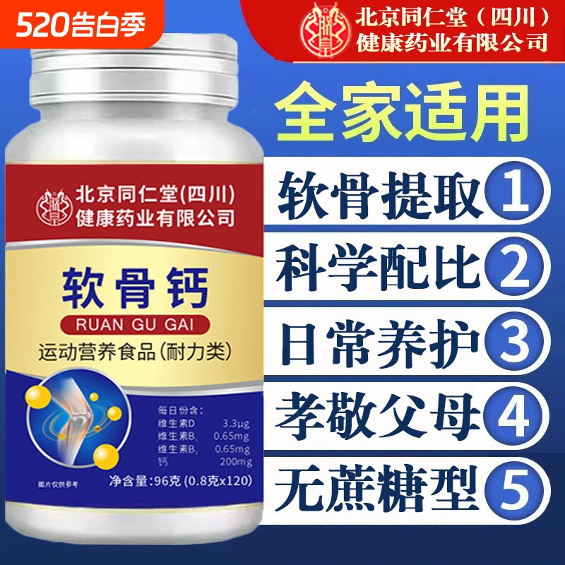 北京同仁堂朕皇软骨钙片中老年人腿抽筋腰腿疼骨质疏松缓解关节痛