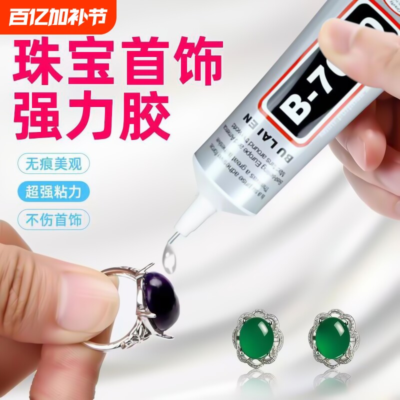b7000粘珠宝胶专用沾首饰品珍珠耳环耳钉琥珀蜜蜡翡翠宝石玉石吊坠戒指戒托戒面透明的粘钻胶水强力超强美甲