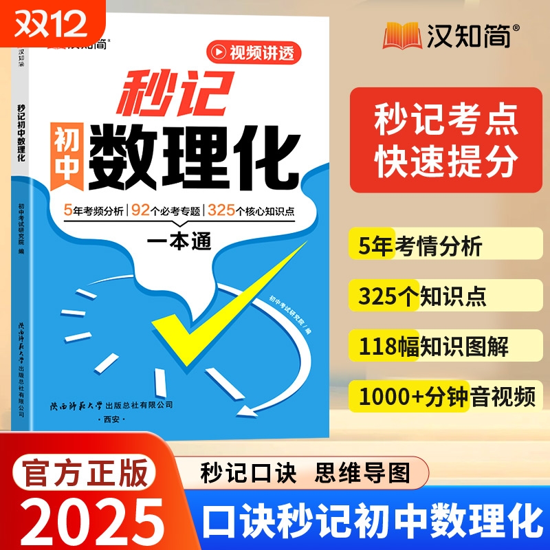 汉知简2025新版秒记初中数理化七八九年级数学物理化学小四门口诀秒记方法大全总复习基础题英语单词预习复习题一本通知识点公式