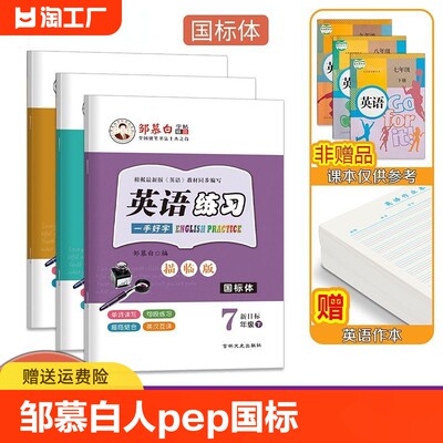 邹慕白练字帖人教版新目标国标体英语练习7-9年级英语字帖七八九年级上册下册英语课本教材同步练字帖初中生初一二三英语练字本