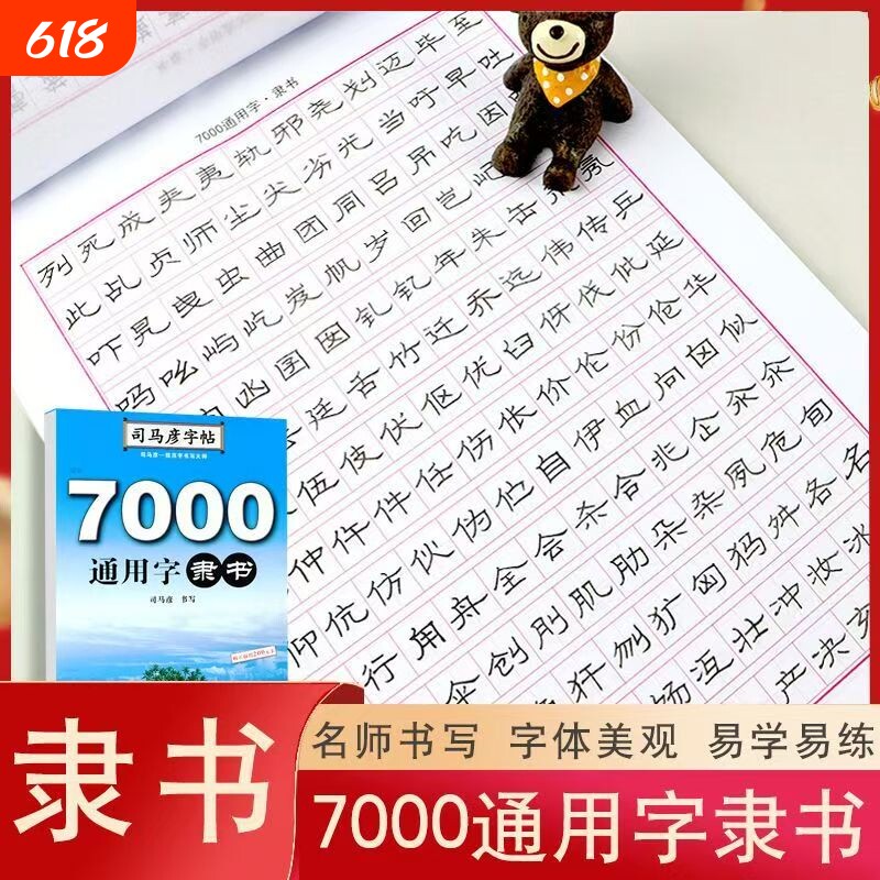 司马彦字帖 隶书 7000通用字隶书字帖练字 隶书钢笔硬笔书法练字帖 隶书入门临摹成人学生写字帖