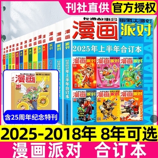 漫画派对party杂志合订本2025/2024/2023/2020/2019/2018年季度可选校园大本卡通故事会幽默大派对阿衰/星太奇趣味搞笑期刊过刊