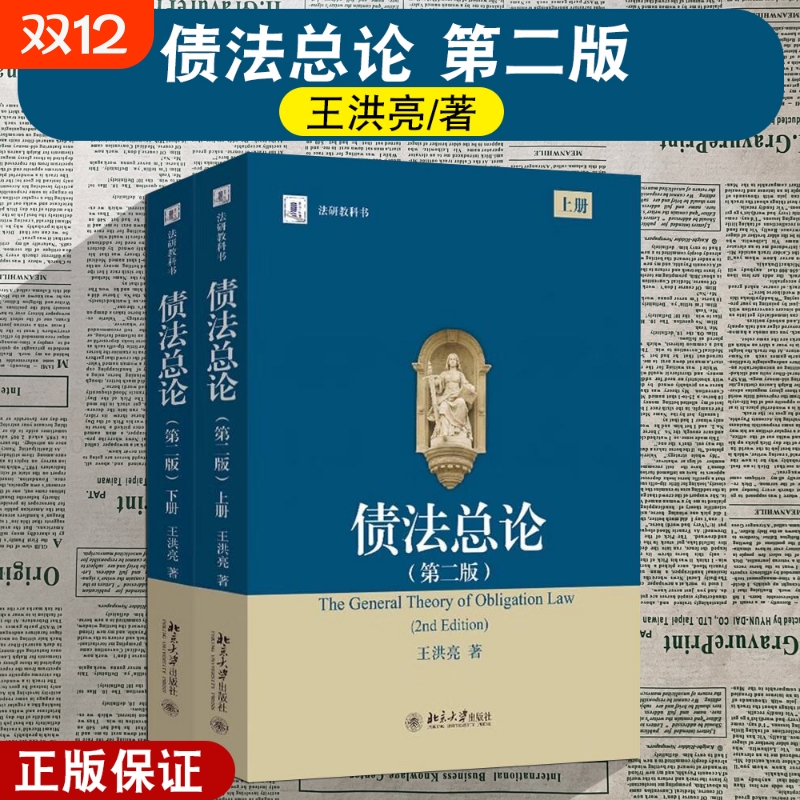 债法总论 第二版上下 王洪亮 北京大学出版社 法学研究生教学书系 债的保全清偿替代损害法违约金定金 大学本科教材教程书籍 正版