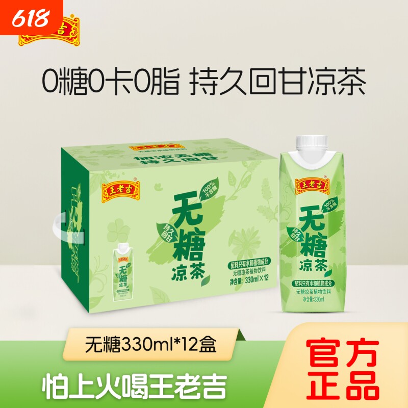 王老吉无糖凉茶330ml*12盒草本饮料清热消暑0糖0脂0卡整箱包邮