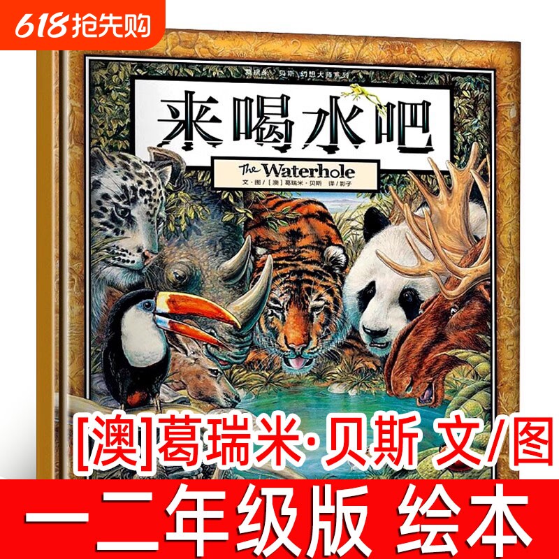来喝水吧绘本葛瑞米贝斯著一二年级小学生必读课外书阅读书籍指导书目