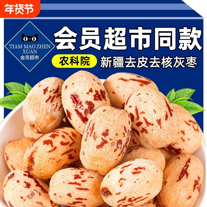 去皮去核红枣新疆特产灰枣婴儿宝宝辅食脱皮大枣官方旗舰店无核,零食/坚果/特产,枣类制品,淘宝优惠券,粉丝福利购,淘宝优惠卷