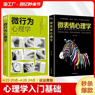 微行为心理学微表情正版 2册 社会心理学书籍入门基础微动作与生活人际交往读心术人性书心理书榜人际关系心理学排行榜 抖音同款