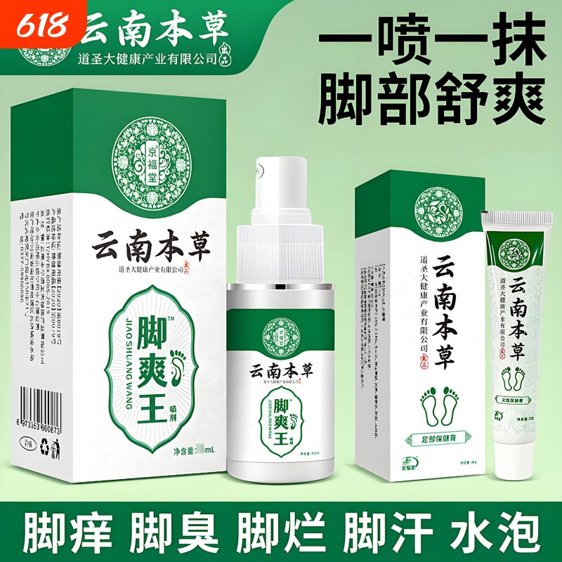 云南本草脚臭脚汗喷剂乳膏烂脚丫脱皮糜烂臭脚爽王正品出汗足部