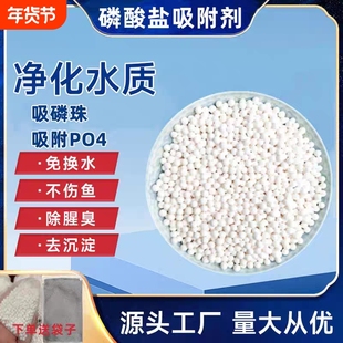 磷酸盐吸附剂铝基吸磷珠海水珊瑚缸No3 Po4吸附剂PO4吸附剂净化水