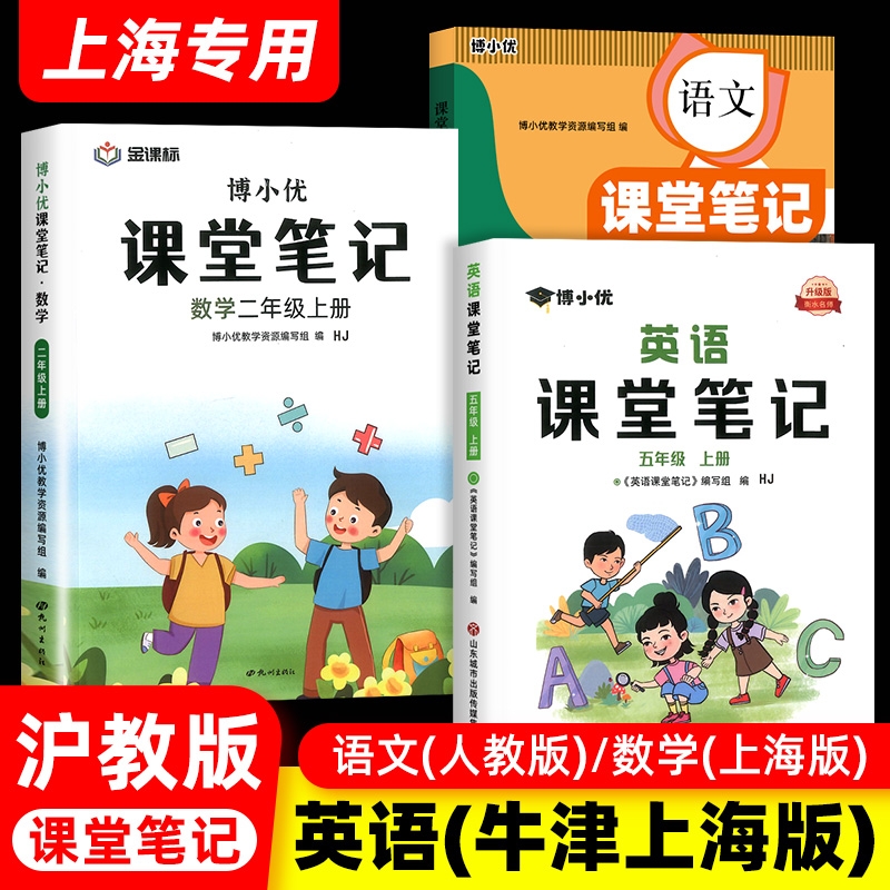 沪教版课堂笔记+英语牛津上海版