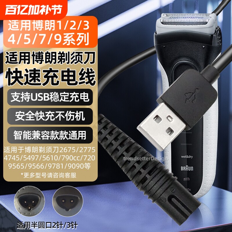 适用博朗剃须刀充电线S9/S8/S7/S6/S5/S3/2675