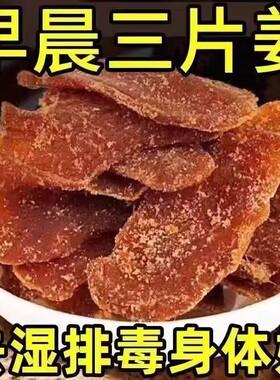 正宗糖姜片零食红糖姜片即食姜片干姜糖老姜味无添加袋装蜜饯古法