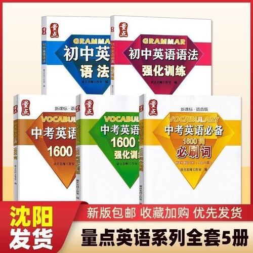 量点初中英语语法强化训练中考英语必备1600词必刷词终极学案词汇单词语法大全七八九年级量点阅读