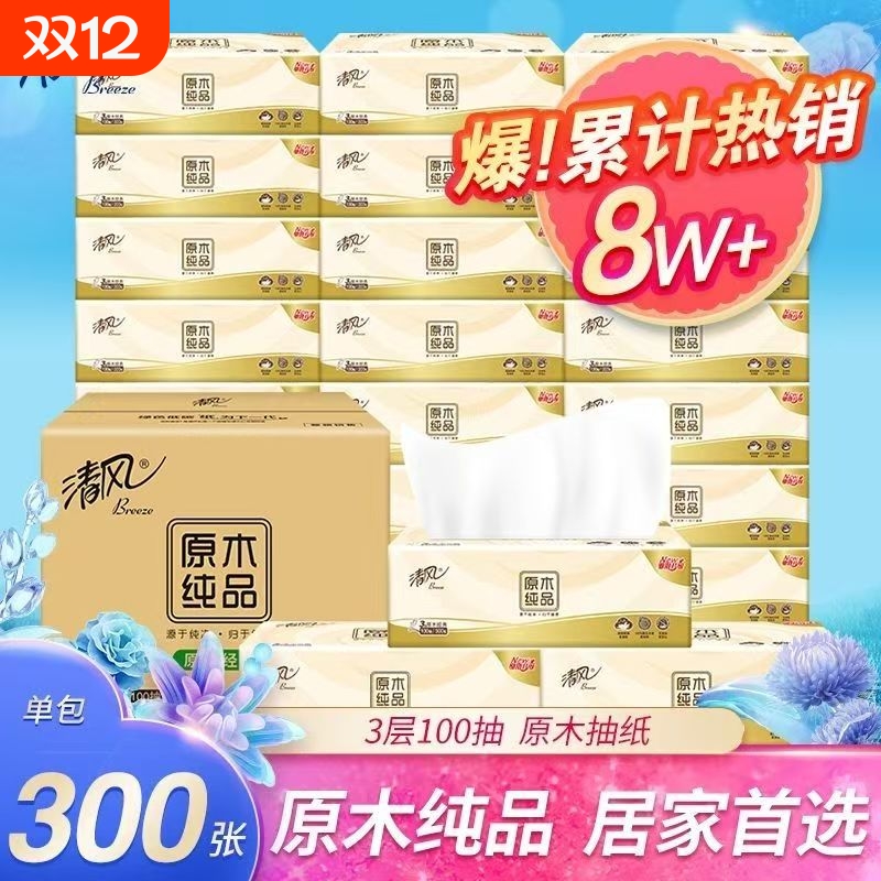 清风抽纸100抽三层原木纯品餐巾纸擦手纸厕所纸家用车用卫生纸巾