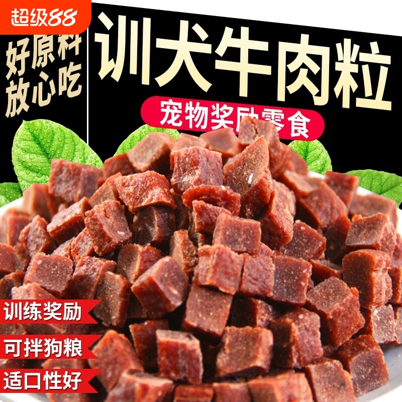 牛肉粒狗狗训练零食|千人加购图片