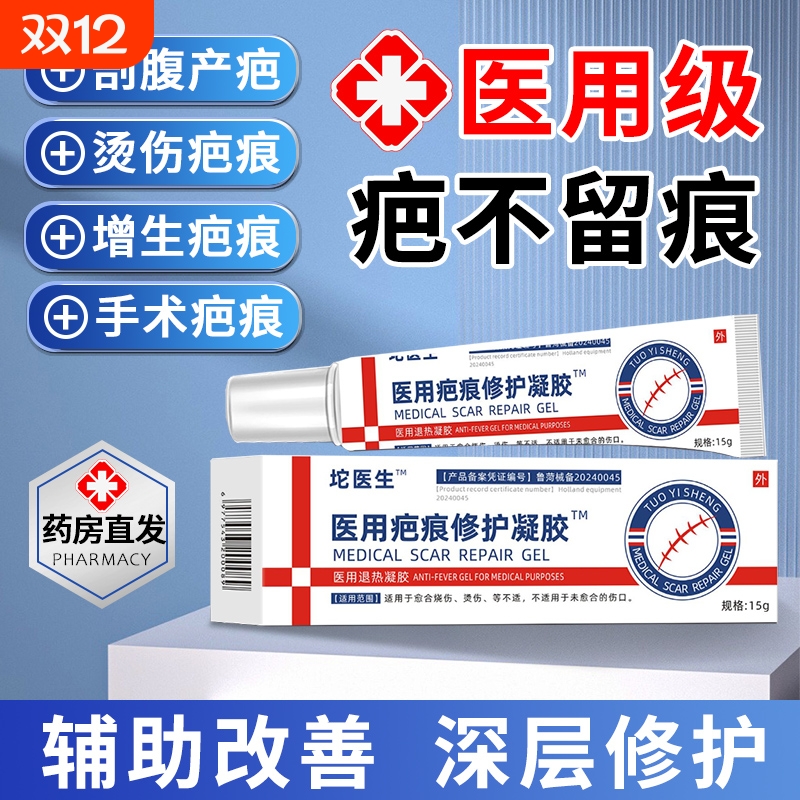 【药房同售】医用去疤痕修护凝胶